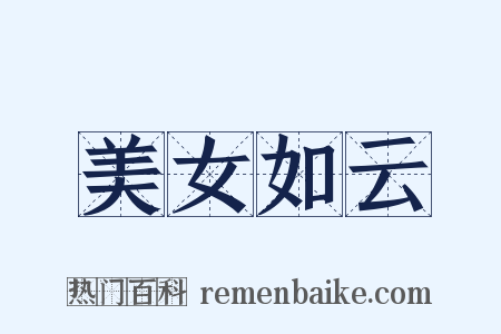 美女如云是什么意思的图片